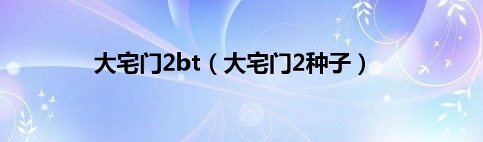 大宅门2bt（大宅门2种子）