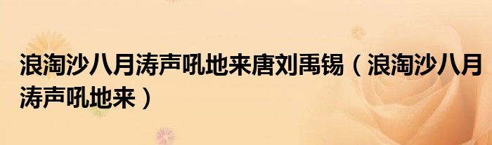 浪淘沙八月涛声吼地来唐刘禹锡（浪淘沙八月涛声吼地来）