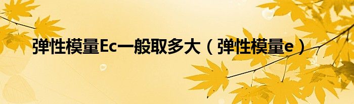 弹性模量Ec一般取多大（弹性模量e）