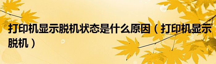 打印机显示脱机状态是什么原因（打印机显示脱机）