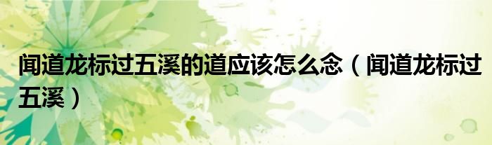 闻道龙标过五溪的道应该怎么念（闻道龙标过五溪）