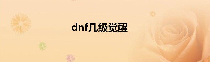 dnf几级觉醒