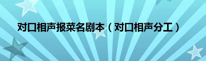 对口相声报菜名剧本（对口相声分工）