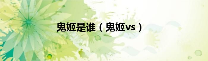 鬼姬是谁（鬼姬vs）