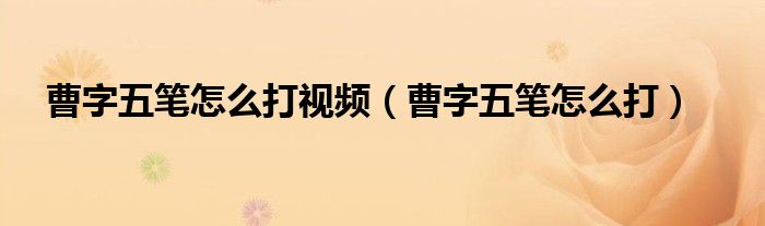 曹字五笔怎么打视频（曹字五笔怎么打）