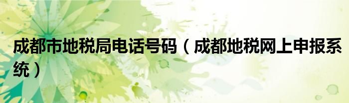 成都市地税局电话号码（成都地税网上申报系统）