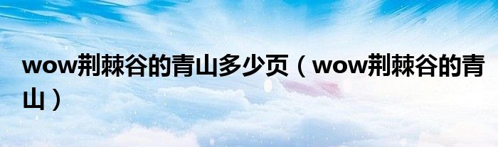 wow荆棘谷的青山多少页（wow荆棘谷的青山）