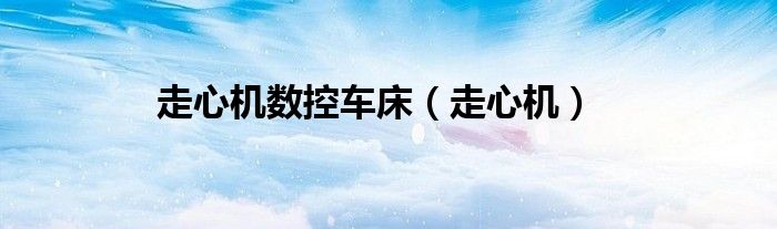 走心机数控车床（走心机）