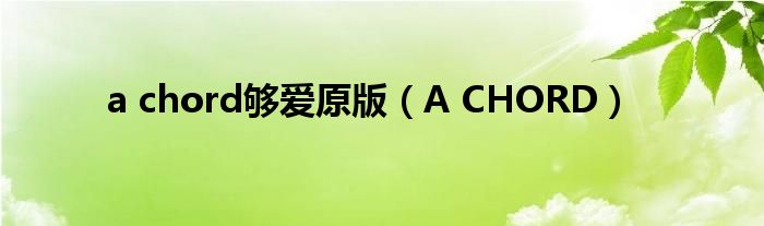a chord够爱原版（A CHORD）