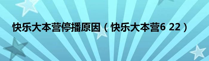 快乐大本营停播原因（快乐大本营6 22）