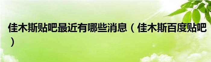 佳木斯贴吧最近有哪些消息（佳木斯百度贴吧）