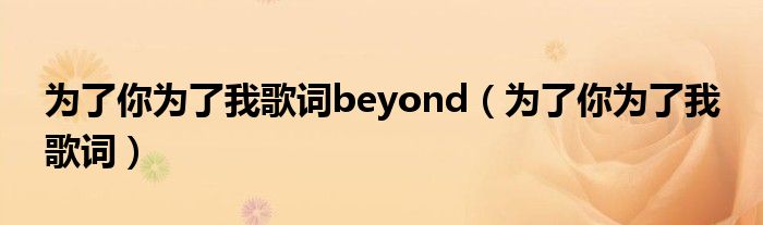 为了你为了我歌词beyond（为了你为了我 歌词）