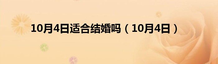 10月4日适合结婚吗（10月4日）