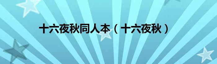 十六夜秋同人本（十六夜秋）
