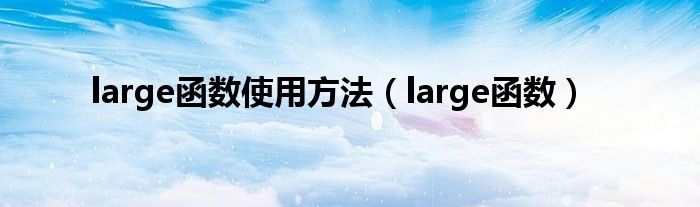 large函数使用方法（large函数）