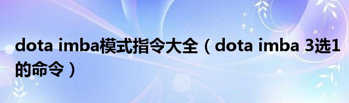 dota imba模式指令大全（dota imba 3选1的命令）