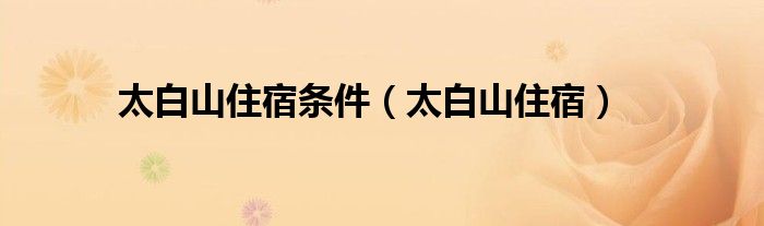 太白山住宿条件（太白山住宿）