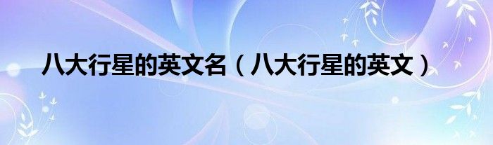 八大行星的英文名（八大行星的英文）