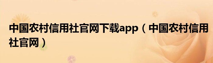 中国农村信用社官网下载app（中国农村信用社官网）