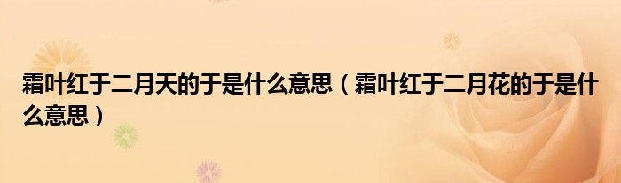 霜叶红于二月天的于是什么意思（霜叶红于二月花的于是什么意思）