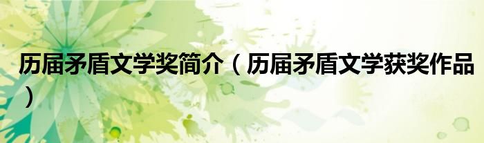 历届矛盾文学奖简介（历届矛盾文学获奖作品）