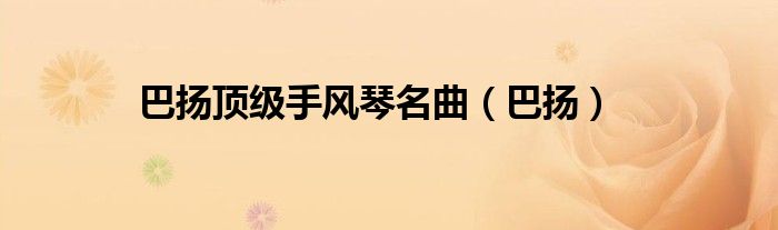 巴扬顶级手风琴名曲（巴扬）