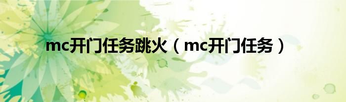 mc开门任务跳火（mc开门任务）