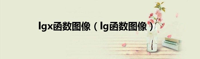 lgx函数图像（lg函数图像）
