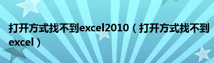 打开方式找不到excel2010（打开方式找不到excel）