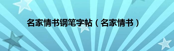 名家情书钢笔字帖（名家情书）