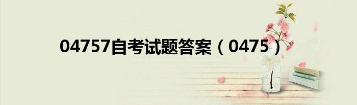 04757自考试题答案（0475）