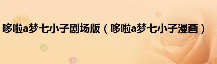 哆啦a梦七小子剧场版（哆啦a梦七小子漫画）