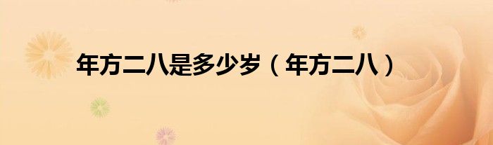 年方二八是多少岁（年方二八）