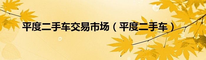 平度二手车交易市场（平度二手车）