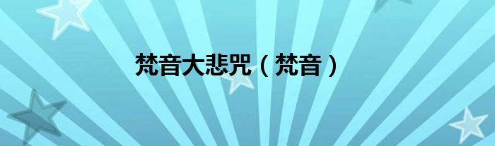 梵音大悲咒（梵音）
