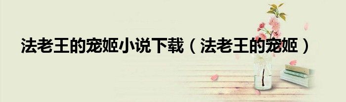 法老王的宠姬小说下载（法老王的宠姬）