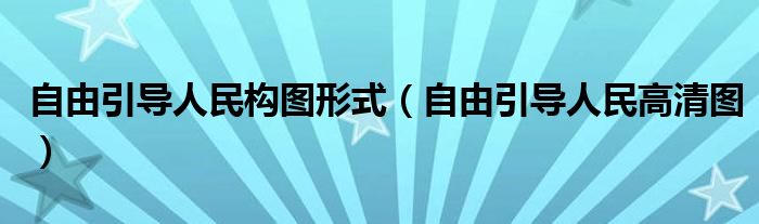 自由引导人民构图形式（自由引导人民高清图）