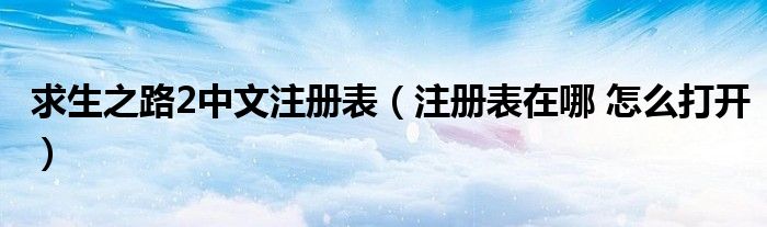 求生之路2中文注册表（注册表在哪 怎么打开）