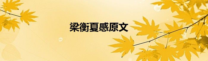 梁衡夏感原文