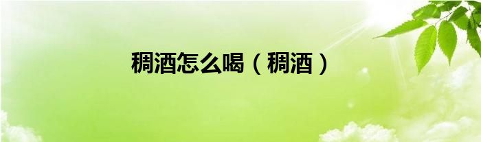 稠酒怎么喝（稠酒）