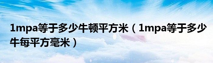 1mpa等于多少牛顿平方米（1mpa等于多少牛每平方毫米）