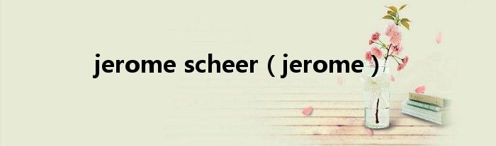 jerome scheer（jerome）