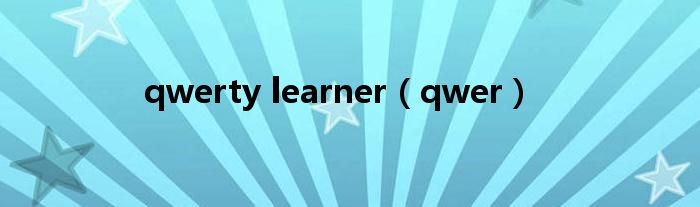 qwerty learner（qwer）