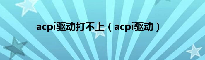 acpi驱动打不上（acpi驱动）