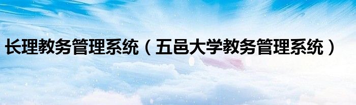 长理教务管理系统（五邑大学教务管理系统）
