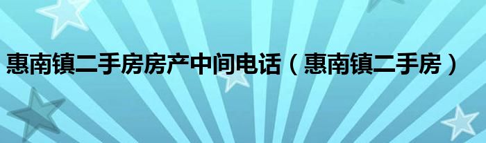 惠南镇二手房房产中间电话（惠南镇二手房）
