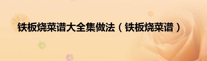 铁板烧菜谱大全集做法（铁板烧菜谱）