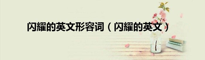 闪耀的英文形容词（闪耀的英文）