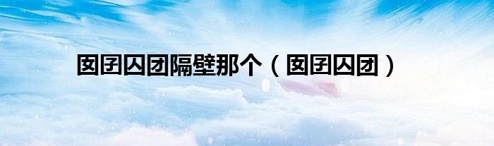 囡囝囚团隔壁那个（囡囝囚团）