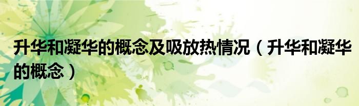 升华和凝华的概念及吸放热情况（升华和凝华的概念）